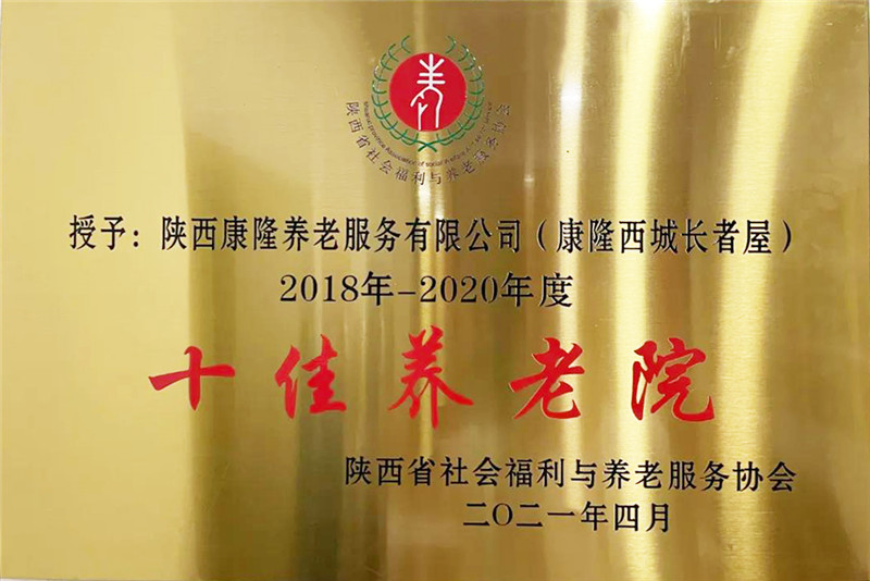 2021.4康源集团旗下机构康隆西城长者屋荣获“十佳养老院”称号