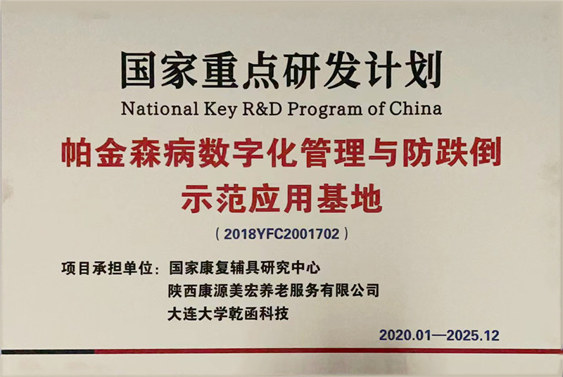 2021-2025国家重点研发计划帕金森病数字化管理与防跌倒示范应用基地